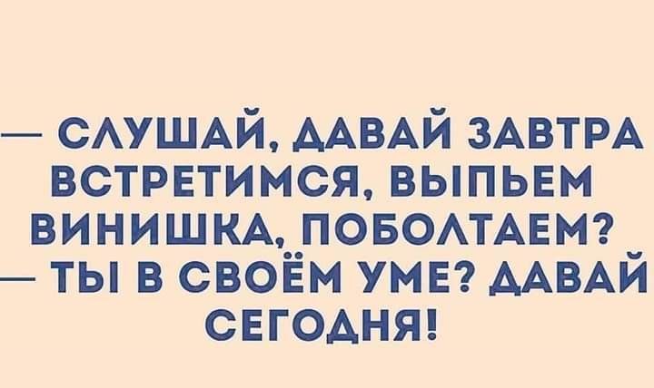 САУШАЙ ААВАЙ ЗАВТРА встретимся выпьем ВИНИШКА__ПОБОАТАЕМ _ ты в своем умв ААВАИ свгоднт