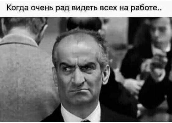 Когда очень рад видеть всех на работе