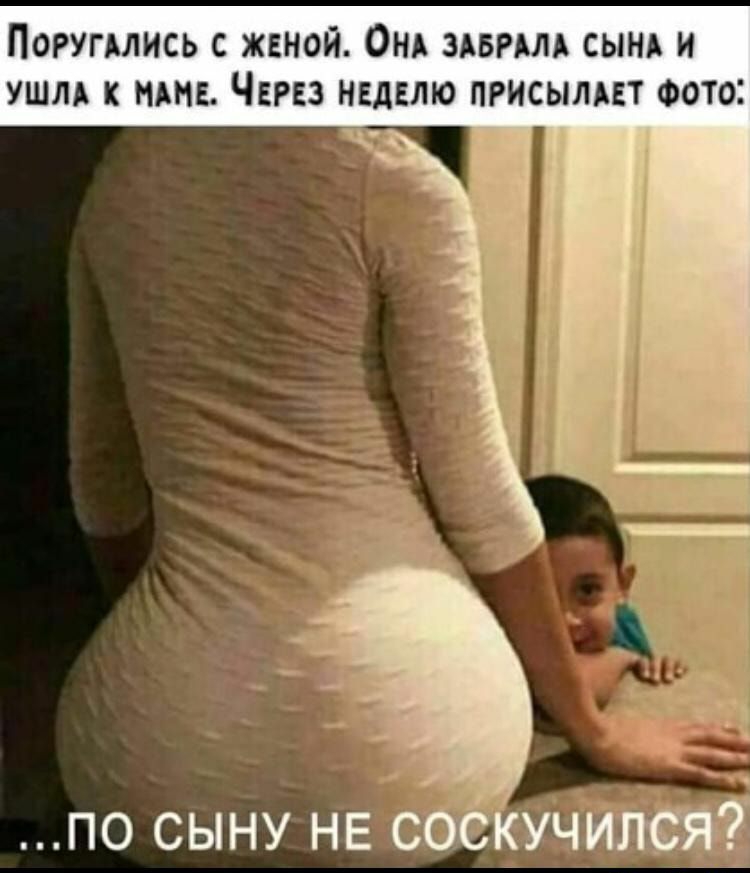 ПОРУПЛИСЬ С ЖЕНОЙ ОНА ЗАБРМА СЫНА И УШЛА К МНЕ ЧЕРЕЗ Н дЕЛЮ ПРИСЫЛАЕТ ФОТО ПО СЫНУ НЕ С
