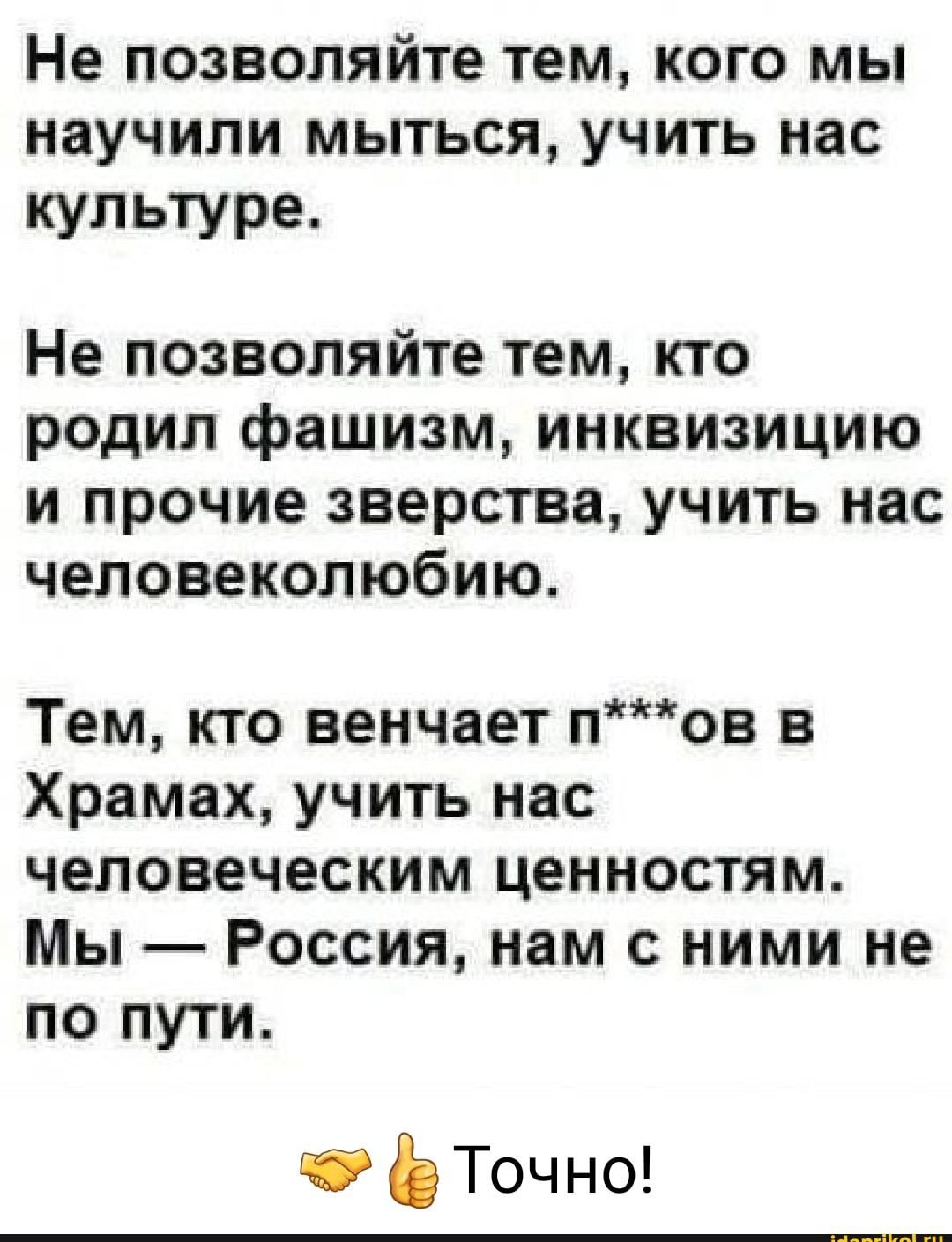 Не позволяйте тем кого мы научили мыться учить нас культуре Не позволяйте тем кто родил фашизм инквизицию и прочие зверства учить нас человеколюбию Тем кто венчает пов в Храмах учить нас человеческим ценностям Мы Россия нам с ними не по пути іОЕТочно