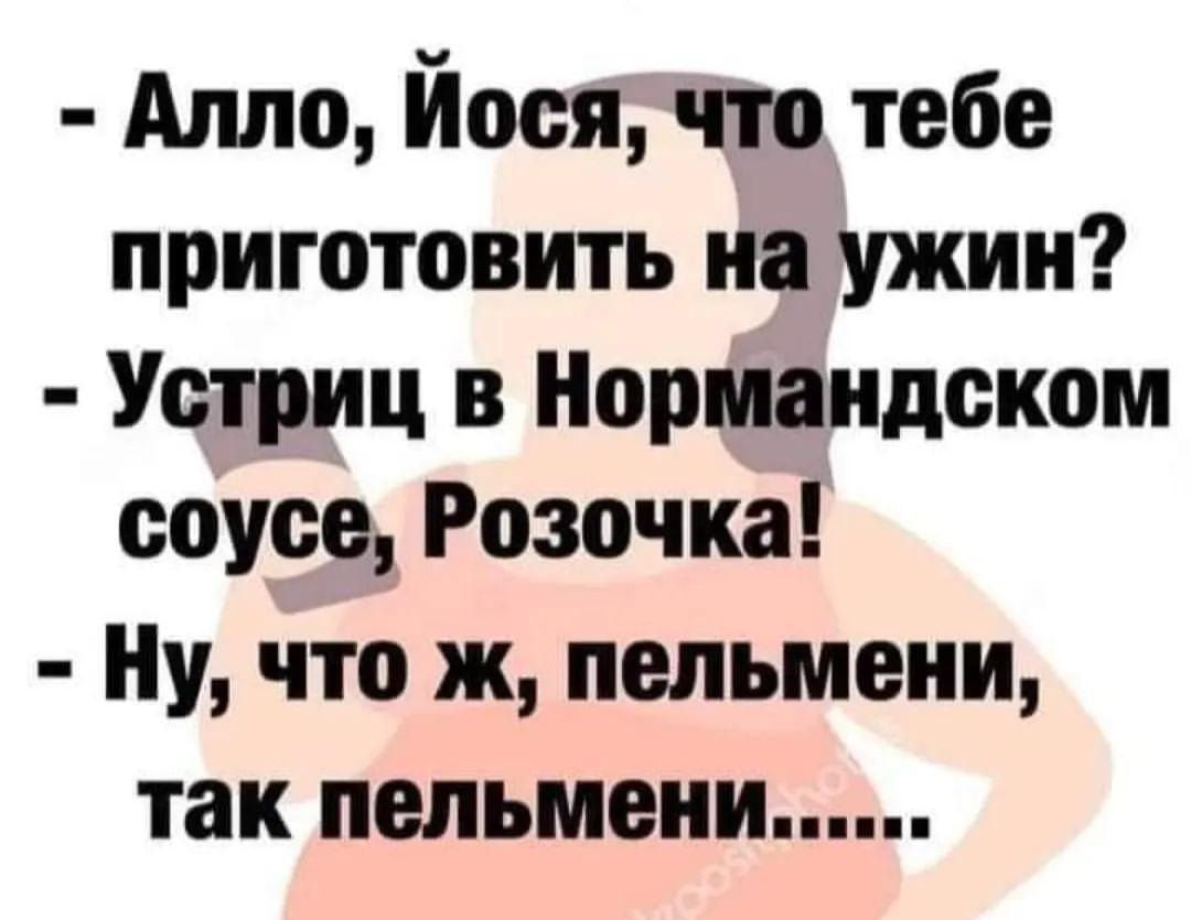 Алло Йооя что тебе приготовить на ужин Уотриц в Нормандском соусе Розочка Ну что ж пельмени так пельмени _