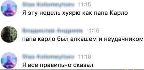 _ Я эту недель хуярю как папа Карпа папа карпо был апкашем и неудачником _ Я все правильно сказал