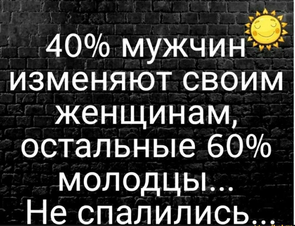 40 мужчин изменяют своим женщинам остальные 60 молодцы Не спалились