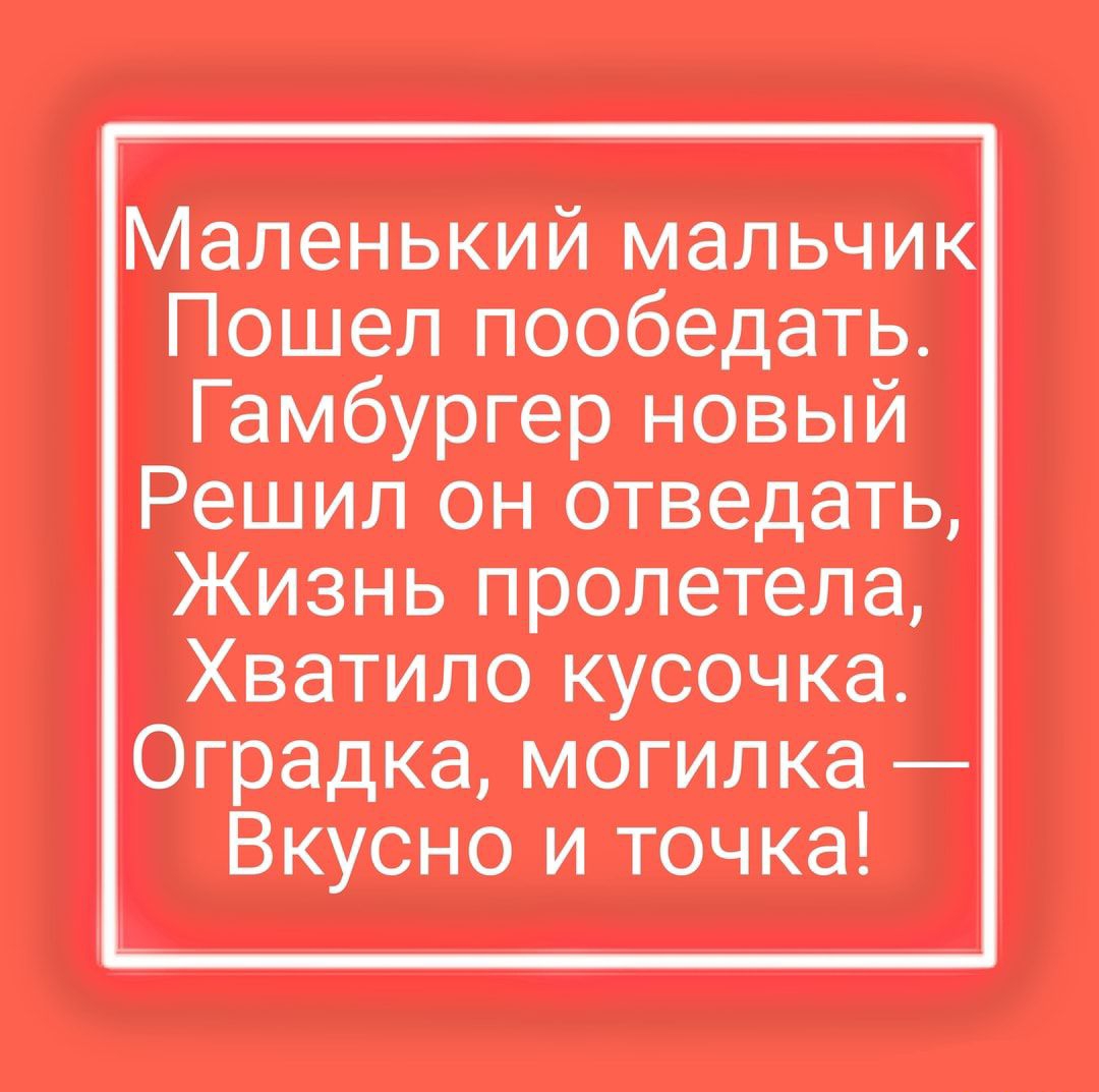 <b>Маленький</b> <b>мальчик</b> <b>Пошел</b> пообедать Гамбургер новый Решил он отведать Жизнь п...