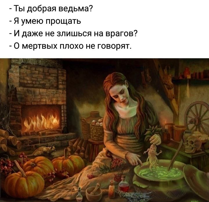 _ Ты добрая ведьма _ Я умею прощать И даже не зпишься на врагов О мертвых плохо не говорят