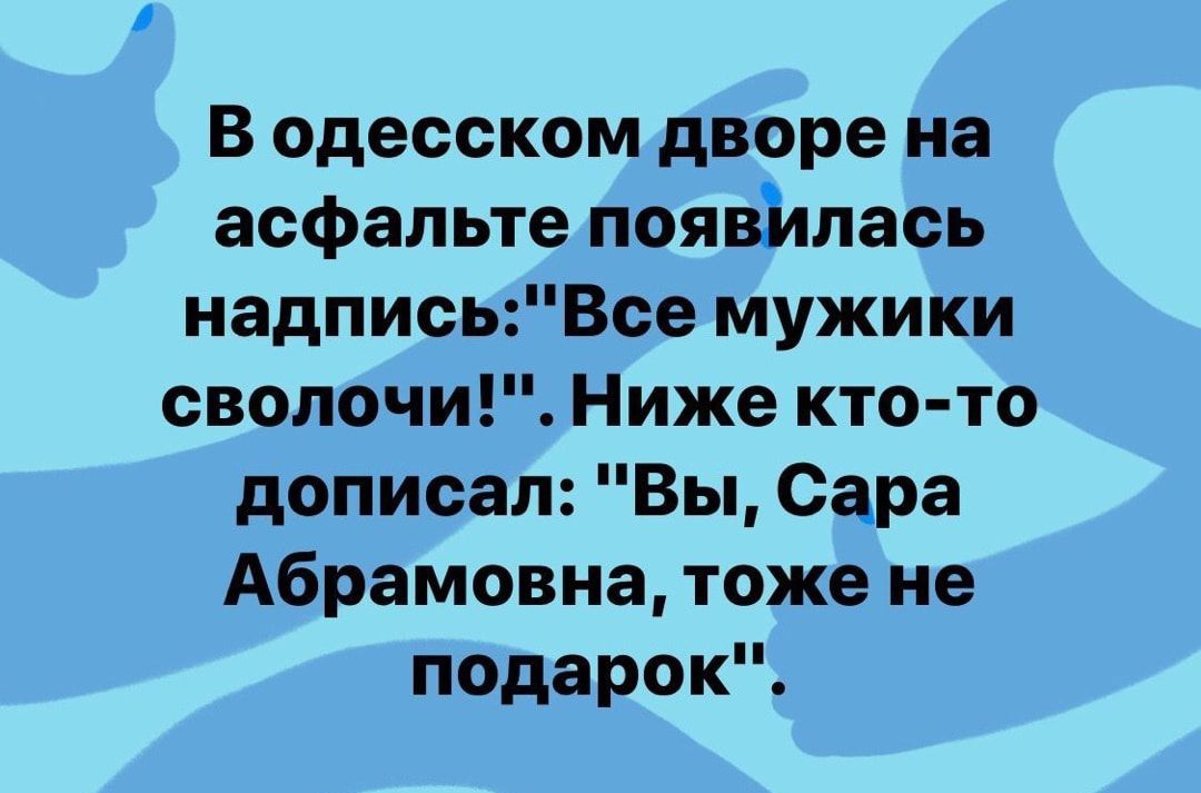 В одесском дворе на асфальте появилась надписьВсе мужики сволочи Ниже кто то дописал Вы Сара Абрамовна тоже не подарок