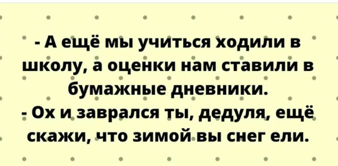 А ещё мы учИться ходили в шкопу оцейки нём тавипй в _ бумаікиыеАдцевииди _ А 0х изаврался ты дедуля ещё скажи что зимойвы снег епи