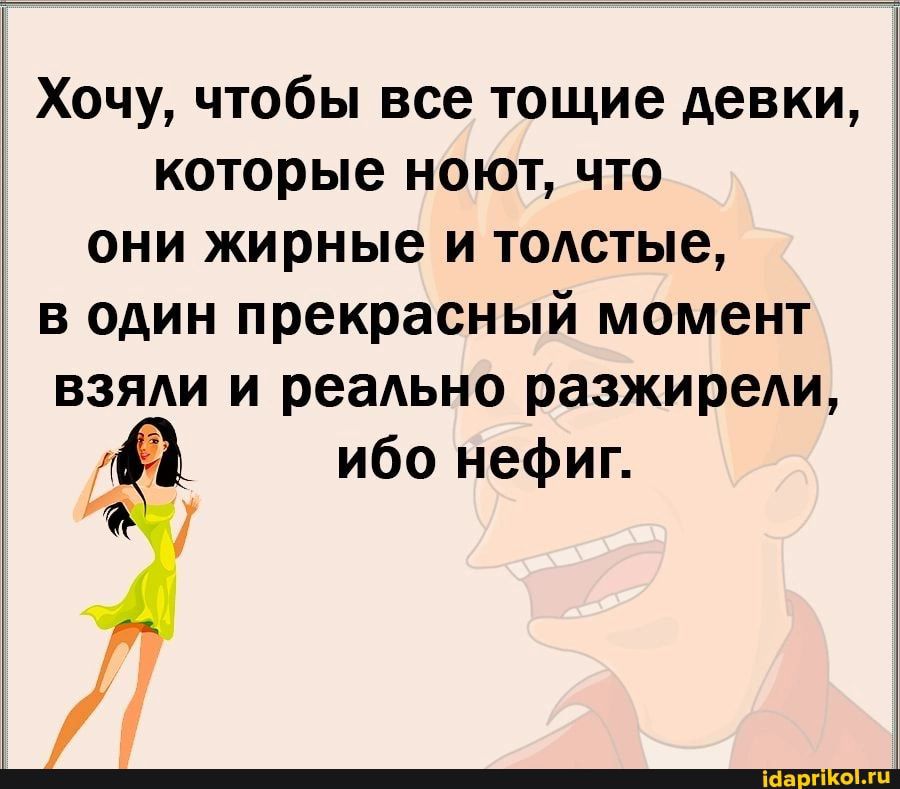 Хочу чтобы все тощие девки которые ноют что они жирные и толстые в один прекрасный момент взяди и реально разжиреди _ ибо нефиг