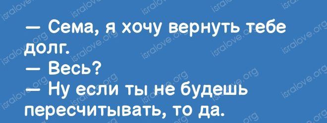 Сема я хочу вернуть тебе долг Весь Ну если ты не будешь пересчитывать то да