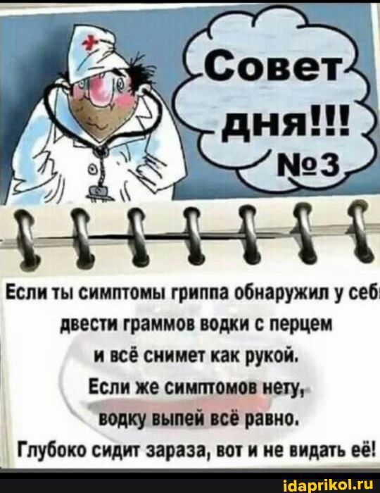 Если ты симтомы гриппа обнаружил у себ двести граммов лодки с перцем и всё снимет как рукой Если же сииптоиои нету водку ший ш рино Глубоко сиди зараза во и не дать её