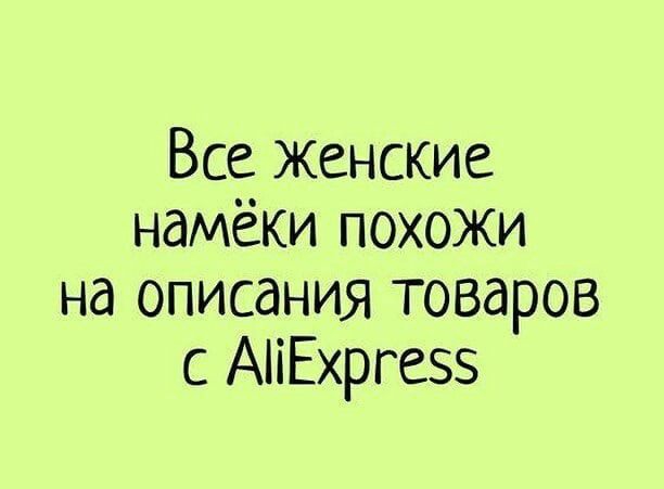 Все женские намёки похожи на описания товаров с АііЕхргеэз