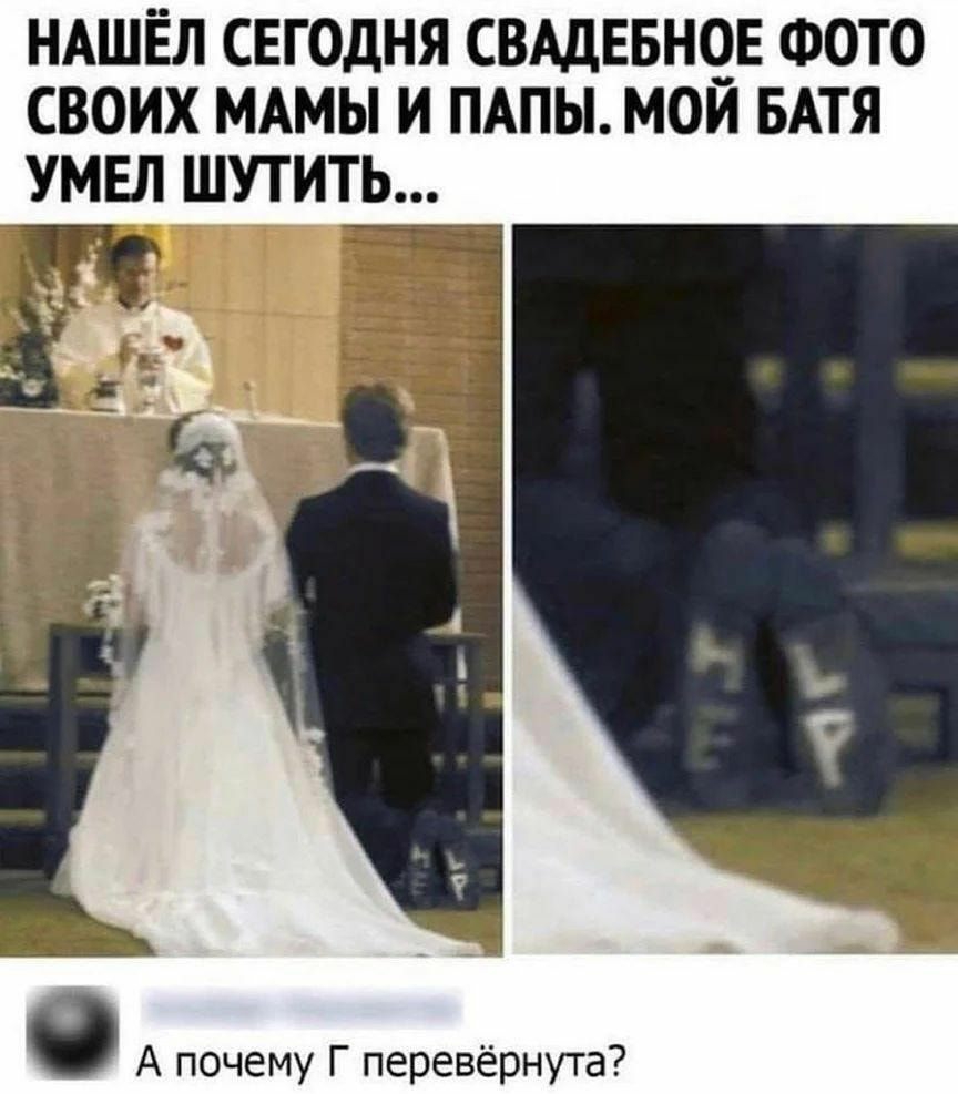 НАШЁЛ СЕГОДНЯ СВАДЕБНОЕ ФОТО СВОИХ МАМЫ И ПАПЫМОИ БАТЯ УМЕЛ ШУТИТЬ О А почему Г перевёрнута