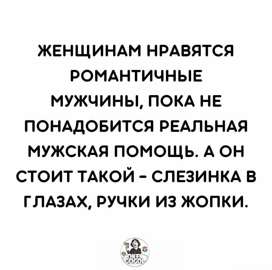 ЖЕНЩИНАМ НРАВЯТСЯ РОМАНТИЧНЫЕ МУЖЧИНЫ ПОКА НЕ ПОНАДОБИТСЯ РЕАЛЬНАЯ МУЖСКАЯ ПОМОЩЬ А ОН СТОИТ ТАКОЙ СЛЕЗИНКА В ГПАЗАХ РУЧКИ ИЗ ЖОПКИ 33
