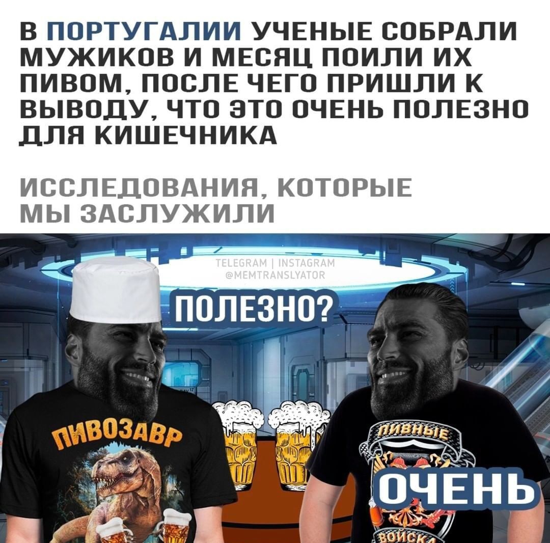В ППРТУГАЛИИ УЧЕНЫЕ СПБРАПИ МУЖИКОВ И МЕСПЦ ППИПИ ИХ ПИВОМ ППСПЕ ЧЕГО ПРИШЛИ К ВЫВОДУ ЧТП ЭТП ОЧЕНЬ ППЛЕЗНП для КИШЕЧНИКА ИССЛЕДОВАНИЯ КОТОРЫЕ МЫ ЗДСЛУЖИПИ ППЛЕЗНП