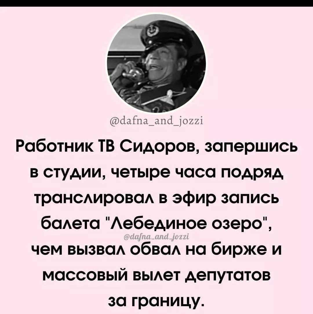 Миг _Адгям Работник ТВ Сидоров запершись в студии четыре часа подряд тронсдировод в эфир запись баАето Аебединое озеро чем вызваА обвсм на бирже и массовый вьмет депутатов за границу _