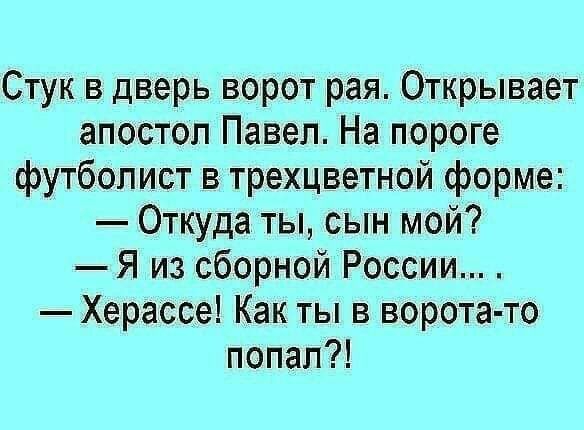 Стук в дверь ворот рая Открывает апостол Павел На пороге футболист в трехцветной форме Откуда ты сын мой Я из сборной России Херассе Как ты в ворота то попал