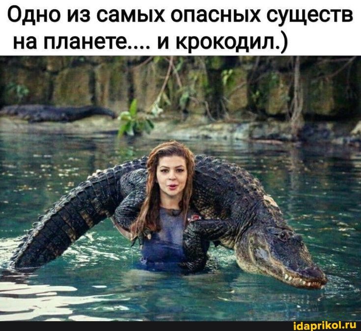 Одно из самых опасных сущес на планете и крокодил Капицци