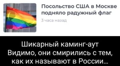 Посольство США в Москве подняло радужным Флаг Шикарный каминг аут Видимо они смирились с тем как их называют в России