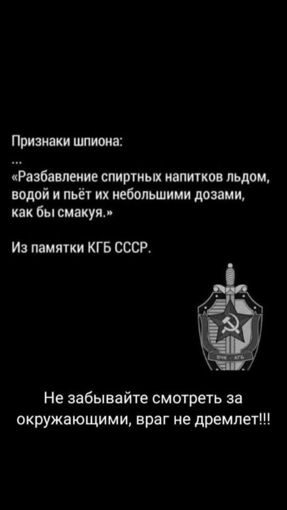 Признаки шпиона Раэбавление спиртных напитков льдом водой и пьёт их небольшими дозами как бы смакуя ИЗ памятки КГБ СССР Не забывайте смотреть за окружающими враг не дремлет