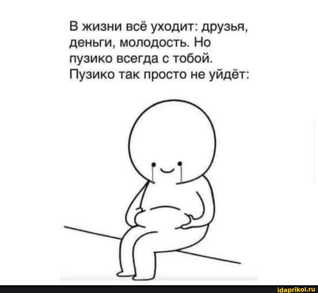 В жизни все уходит друзья деньги молодость Но пузико всегда с тобой Пузики так просто не уйдё