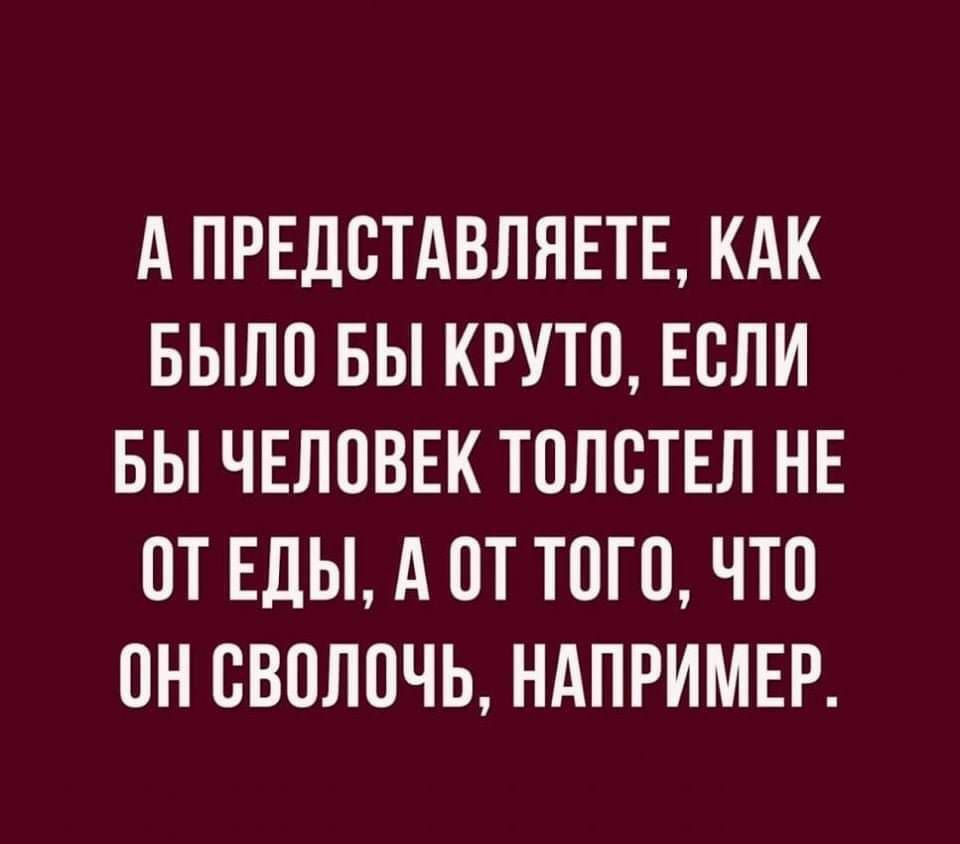А ЛРЕДБТАВЛЯЕТЕ КАК БЫЛО БЫ КРУТП ЕСЛИ БЫ ЧЕЛОВЕК ТПЛБТЕЛ НЕ ПТ ЕДЫ А ПТ ТОГП ЧТП ОН ВВПЛПЧЬ НАПРИМЕР