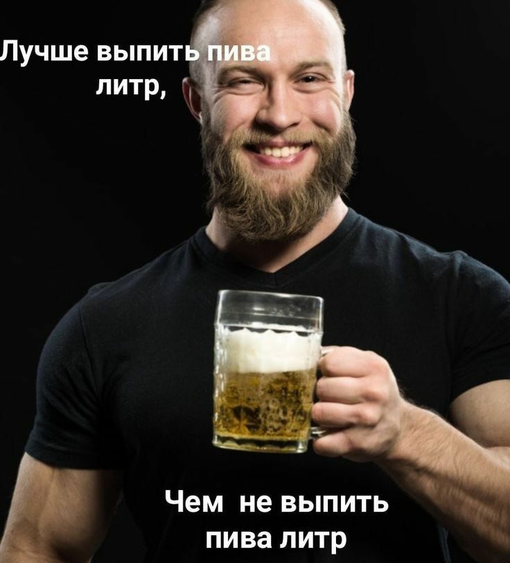 Пучше выпит Чем не выпить пива литр Нишиши