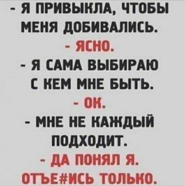 Я ПРИВЫНЛА чтовы МЕНЯ дОБНВАЛИСЬ ЯСНО Я САМА ВЫБИРАЮ С НЕМ МНЕ БЫТЬ ВН МНЕ НЕ КАЖДЫЙ подходит дА ПОНЯЛ Я 0ТЪЕНСЬ ТОЛЬКО