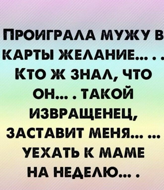 ПРОИГРААА мужу в км жвмнив кто ж энд что он тАкой извмщвнвц зАстАвит миня увхдть к мдм НА НЕАЕАЮ