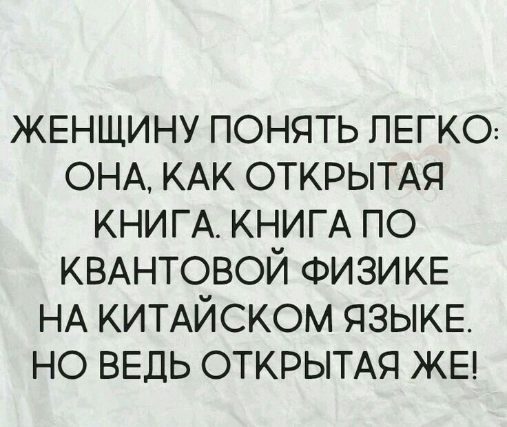ЖЕНЩИНУ понять ЛЕГКО ОНА КАК ОТКРЫТАЯ КНИГА КНИГА по КВАНТОВОЙ ФИЗИКЕ НА КИТАЙСКом ЯЗЫКЕ НО ВЕДЬ ОТКРЫТАЯ ЖЕ