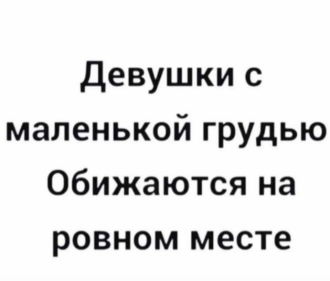 Девушки с маленькой грудью обижаются на ровном месте