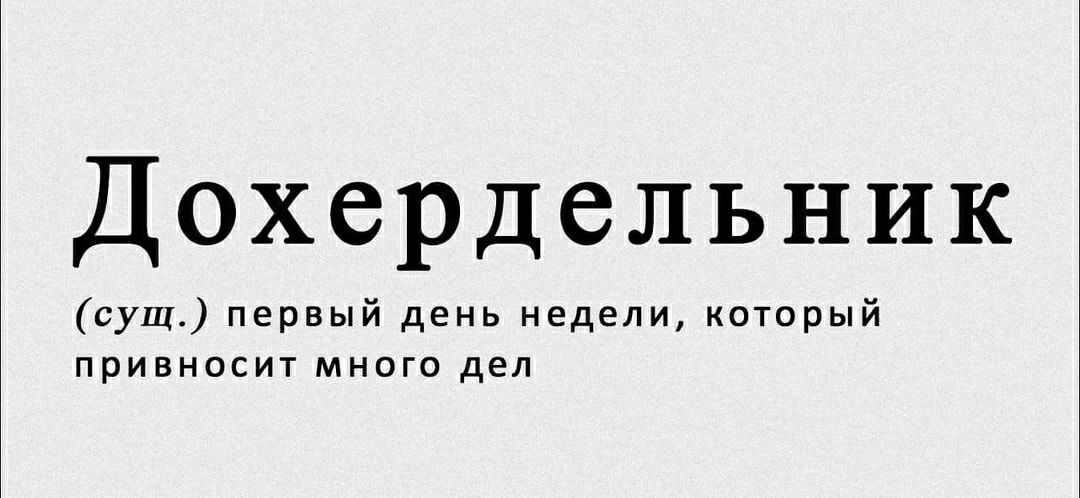 Дохердельник сущ первый день недели который привносит много дел