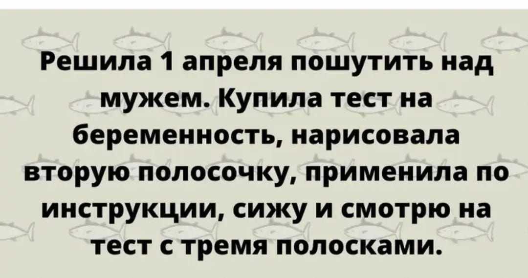 Решила 1 апреля пошутить над мужем Купила тест на беременность нарисовала вторую полосочку применила по инструкции сижу и смотрю на ТЕСТ С тремя полосками