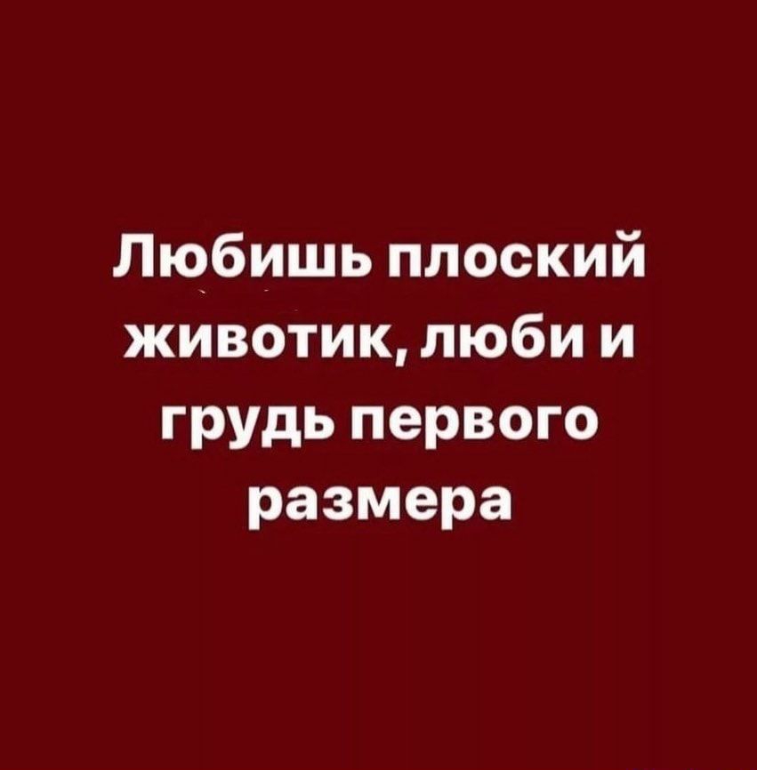 Любишь плоский животик люби и грудь первого размера матки