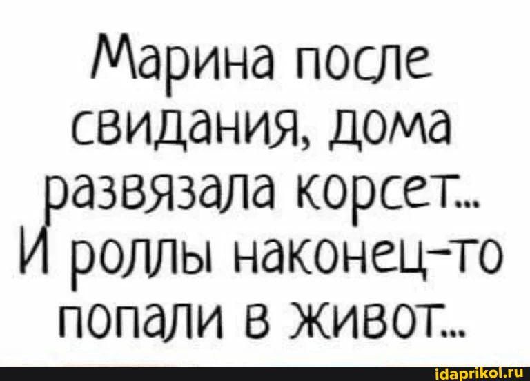 Марина после свидания дома дЗВЯЗдЛд корсет роллы наконецто попали в живот