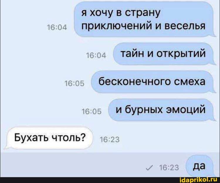 я хочу в страну Приключений И веселья тайн и открытий бесконечного смеха и бурных эмоций Бухать чтоль