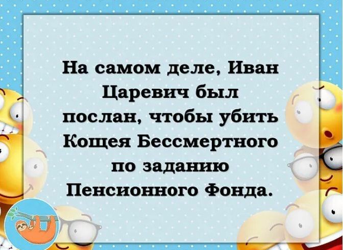 На самом деле Иван Царевич был послан чтобы убить Кощея Бессмертного по заданию Пенсионного Фонда