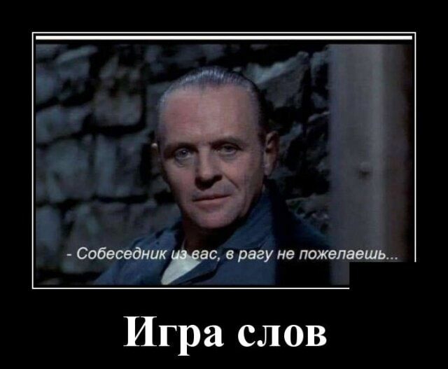 1 собеседникуас в рагунв Игра слов шинном п