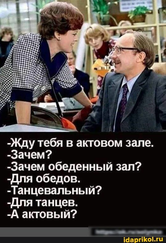 Жду тебя в актовом зале Зачем Зачем обеденный зал Для обедов Танцевальный для танцев А актовый
