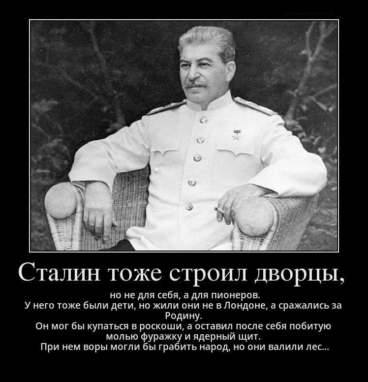 Сталин тоже строил дворцы на не для сабж а для пионеров у не так были да не жили иии в Ландвиг а сражались за ред аи мог бы купшьш в мыши в опавщ по кбн набитую молью Фурвжку ядериыи щ при и вары мати бы грабить наред но они налили