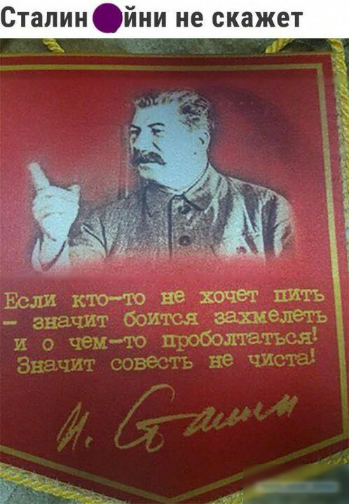 Сталин йни не скажет Если ктото не хочет пить значт боится заиелетъ и з чемчо птболгатъя Зг зг нс Члг