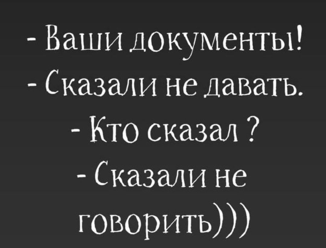 Ваши Документы Сказали не Давать Кто сказал Сказали не говорить