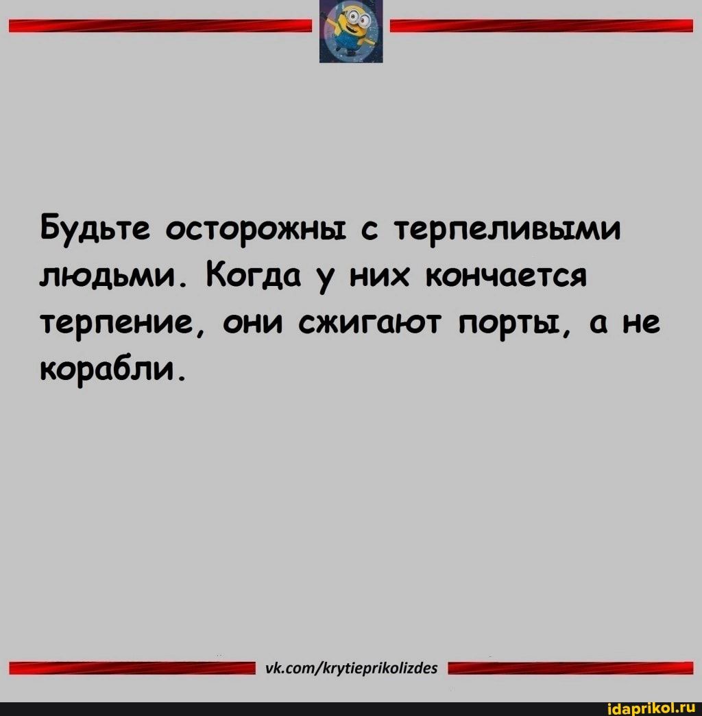 Будьте осторожны с терпеливыми людьми когда у них заканчивается терпение они сжигают порты картинки