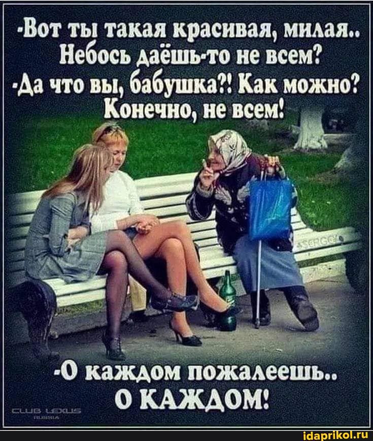 Вот ты такая красивая ними Небось даешь то не всем Аа что вы бабушка Как можно Конечно не всем О катком пожёьееші 0 КАДОМ наш п