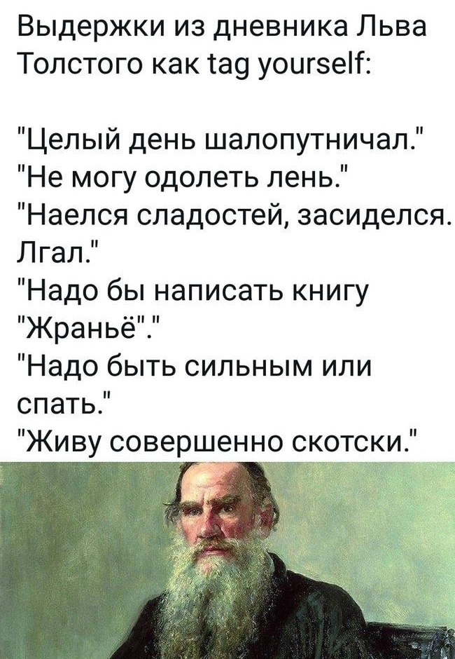 А маленькая шакти тузНаКп Выдержки из дневника Льва Толстого как та9 уоигзе Целый день шалопутничал Не могу одолеть лень Наепся сладостей засиделся Лгал Надо бы написать книгу Жраньё Надо быть сильным или спать Живу совершенно скотски
