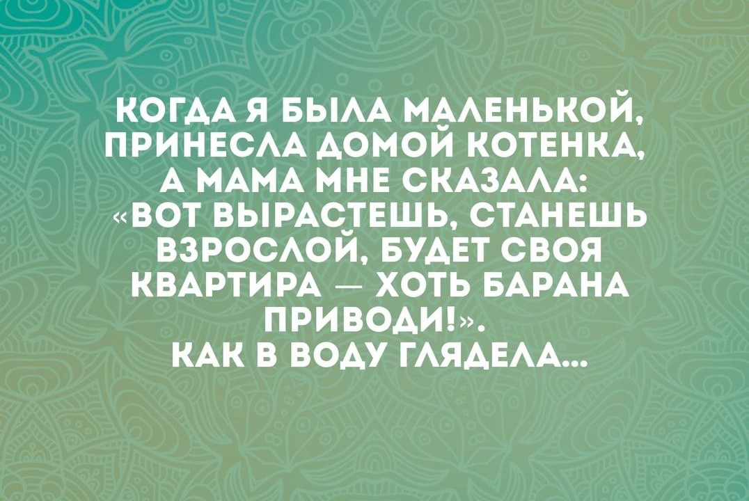 КОГАА я вым МААЕНЬКОЙ принвсм АОМОИ котвнм А МАМА нн смздм вот вымсувшь стАнвшь ВЗРОСАОЙ БУАЕТ своя КВАРТИРА хоть БАРАНА приводим КАК воду ГАЯАЕАА _ птн ипиопи _