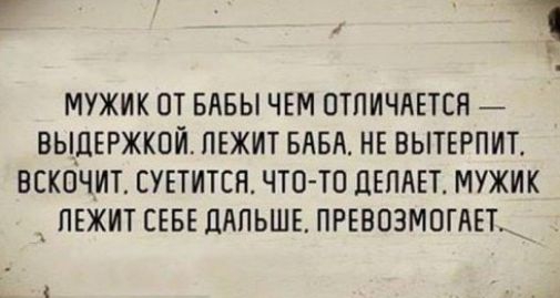 МУЖИК ПТ БАБЫ ЧЕМ ОТЛИЧАЕТСЯ ВЫЦЕРЖКОИ ЛЕЖИТ БАБИ НЕ ВЫТЕРПИТ ВЕКОЧИТ СУЕТИТЕН ЧТО ТО ДЕЛАЕТ МУЖИК _ ЛЕЖИТ СЕБЕ ЦАПЬШЕ ПРЕВПЗМОГАЕТ _і