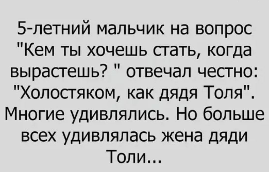 5 летний мальчик на вопрос Кем ты хочешь стать когда вырасгешь отвечал чесгно Холосгяком как дядя Толя Многие удивлялись Но больше всех удивлялась жена дяди Толи