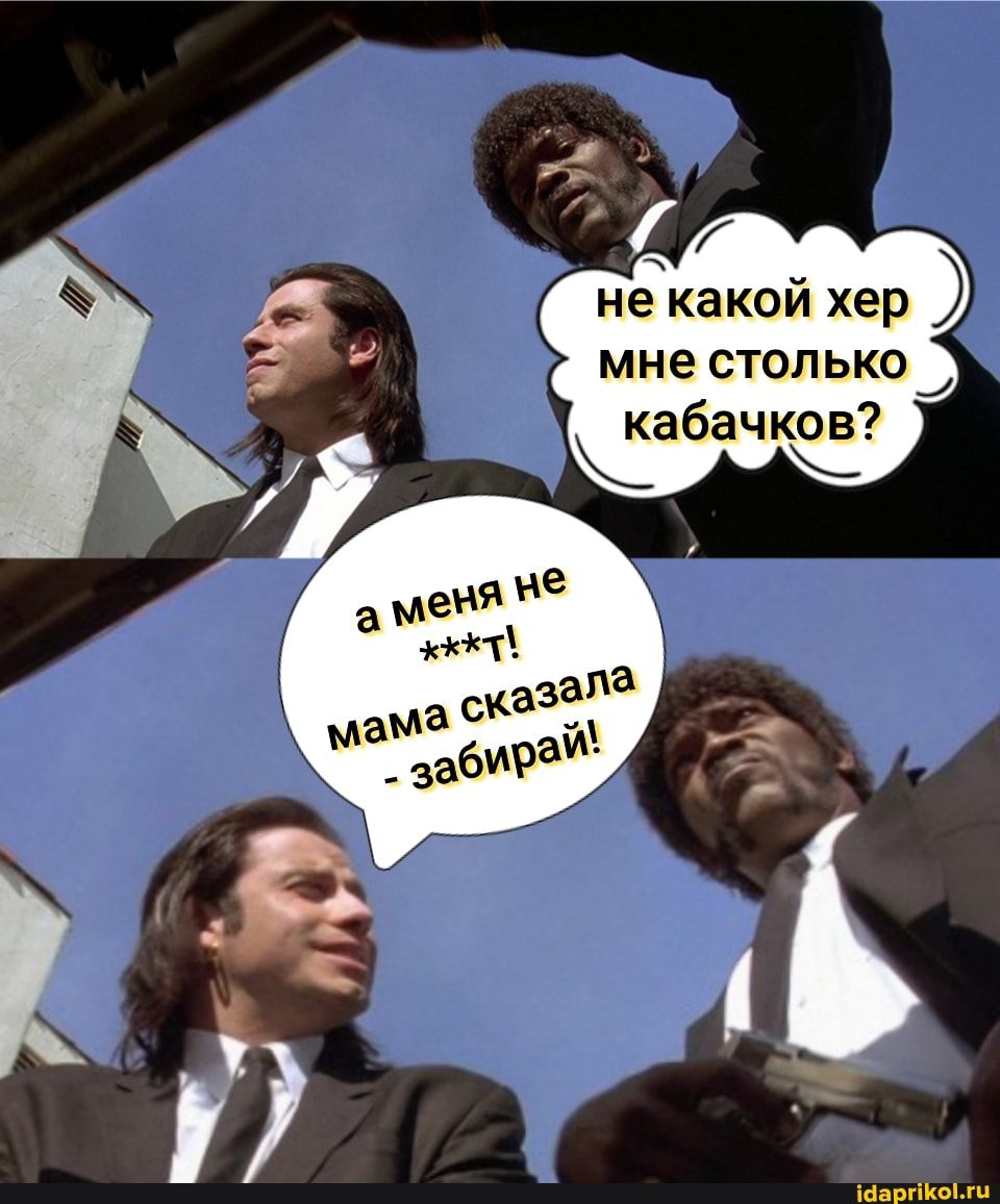 мне столько кабачков мы