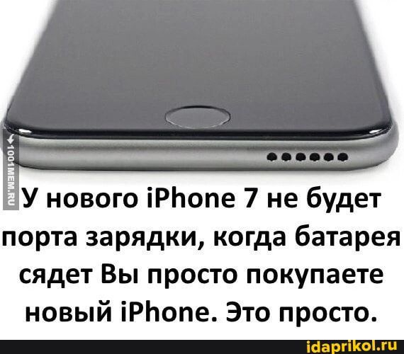 __ и х в У нового іРЬопе 7 не будет порта зарядки когда батарея сядет Вы просто покупаете новый іРЬопе Это просто