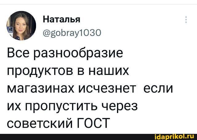 Наталья ОЬгауЮЗО Все разнообразие ПРОДУКТОВ В наших МЗГЭЗИНЭХ ИСЧЕЗНЭТ ЕСЛИ их пропустить через советский ГОСТ